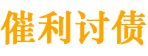 牡丹江讨债公司